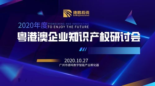 精準(zhǔn)聚焦 德鳴投資舉辦 粵港澳企業(yè)知識(shí)產(chǎn)權(quán)研討會(huì)