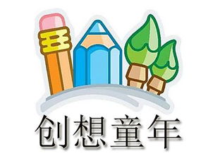 創(chuàng)想童年加盟需要多少錢(qián) 總投資15.87萬(wàn)元 加盟費(fèi)查詢(xún)網(wǎng)