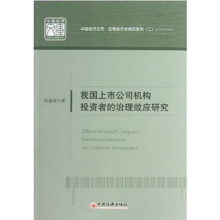 我國上市公司機構(gòu)投資者的治理效應(yīng)研究 應(yīng)用經(jīng)濟學(xué)精品系列