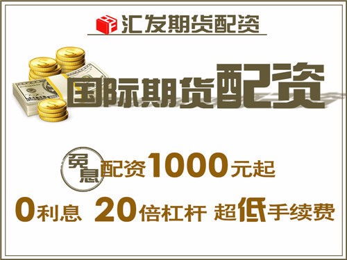 圖 北京匯發(fā)網(wǎng)商品期貨200元起配免息配資10倍杠桿 北京投資理財(cái)