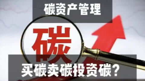 碳資產(chǎn)管理好做嗎 什么是買碳賣碳投資碳
